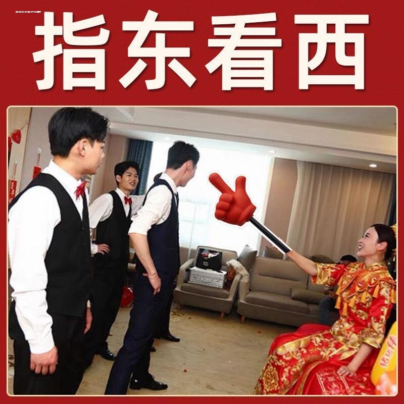 大号指东看西接亲游戏道具红色手指棒指挥大拇指新娘整蛊新郎伴郎
