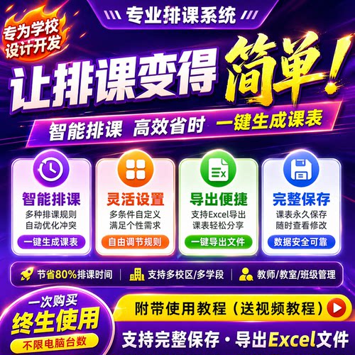 2026自动排课软件学校教务排课系统中小学排课校名定制导出课程表