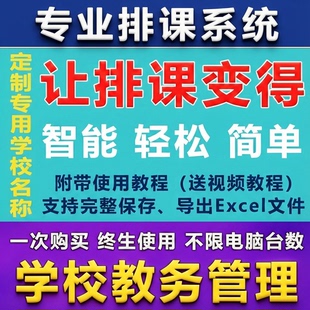 2025学校教务排课软件 智能排课系统 自动排课定制校名 导出Excel