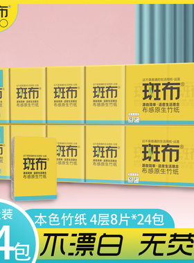斑布4层24包手帕纸BABO随身装4层竹浆手帕纸巾小包面巾卫生纸
