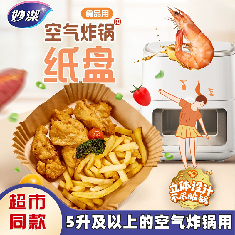 妙洁原色空气炸锅专用方形纸盘大容量纸烘焙耐高温防油防粘黏