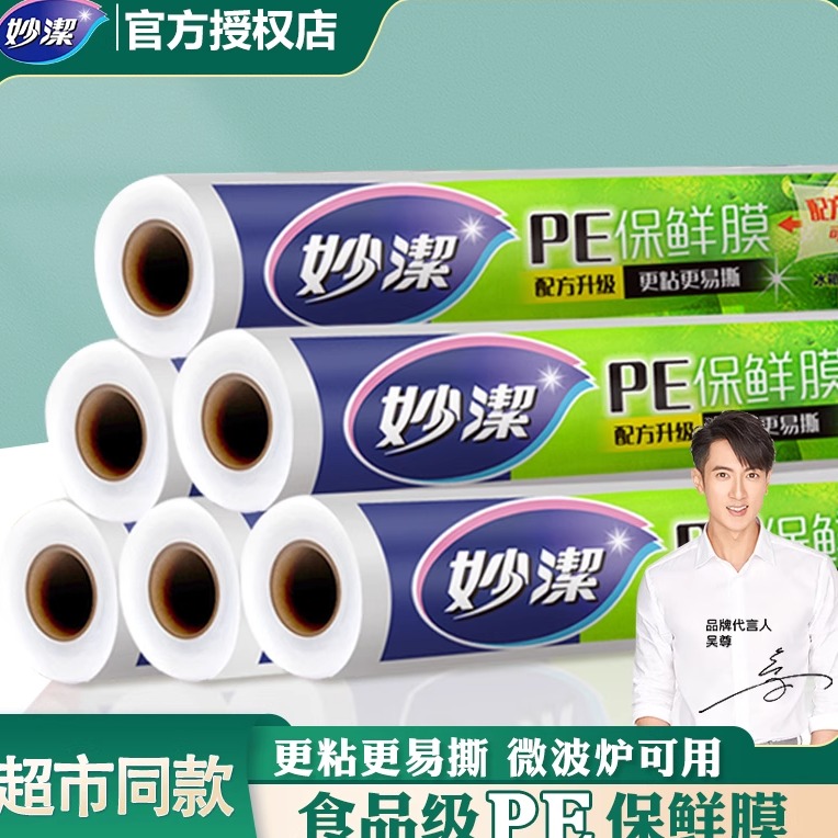 妙潔加厚家用經濟裝50米保鮮膜