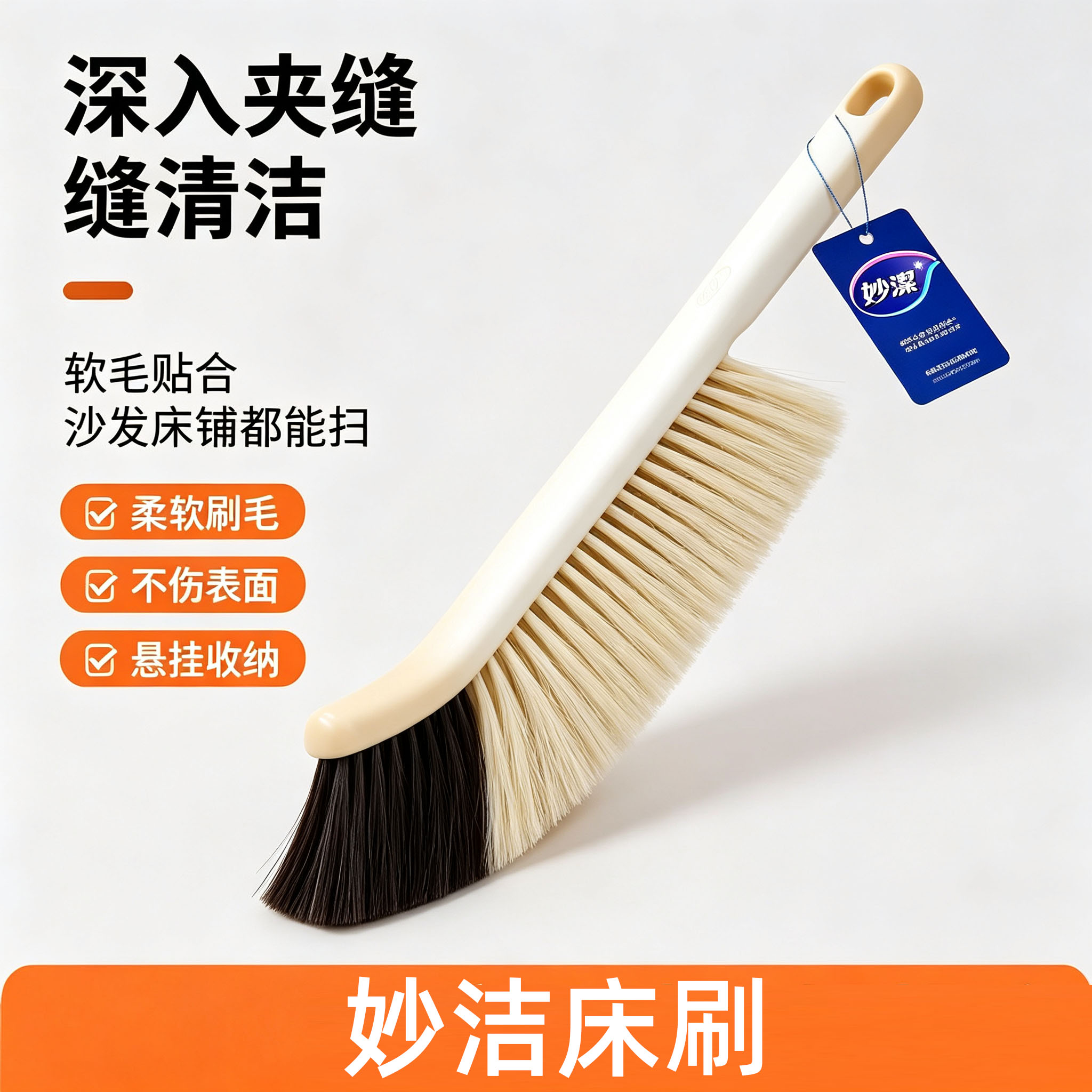 妙洁缝隙刷子多功能扫床刷清洁子家用客厅扫沙发苕帚长柄床扫苕帚