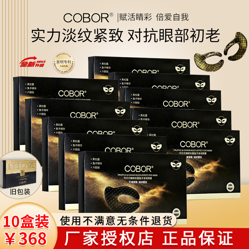 可贝尔臻颜松露鱼子眼膜贴淡化眼袋黑眼圈眼纹紧致补水抗皱10盒装