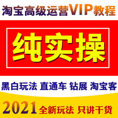 2021淘宝开店教程全套视频我要怎么注册免费网店电商运营培训课程