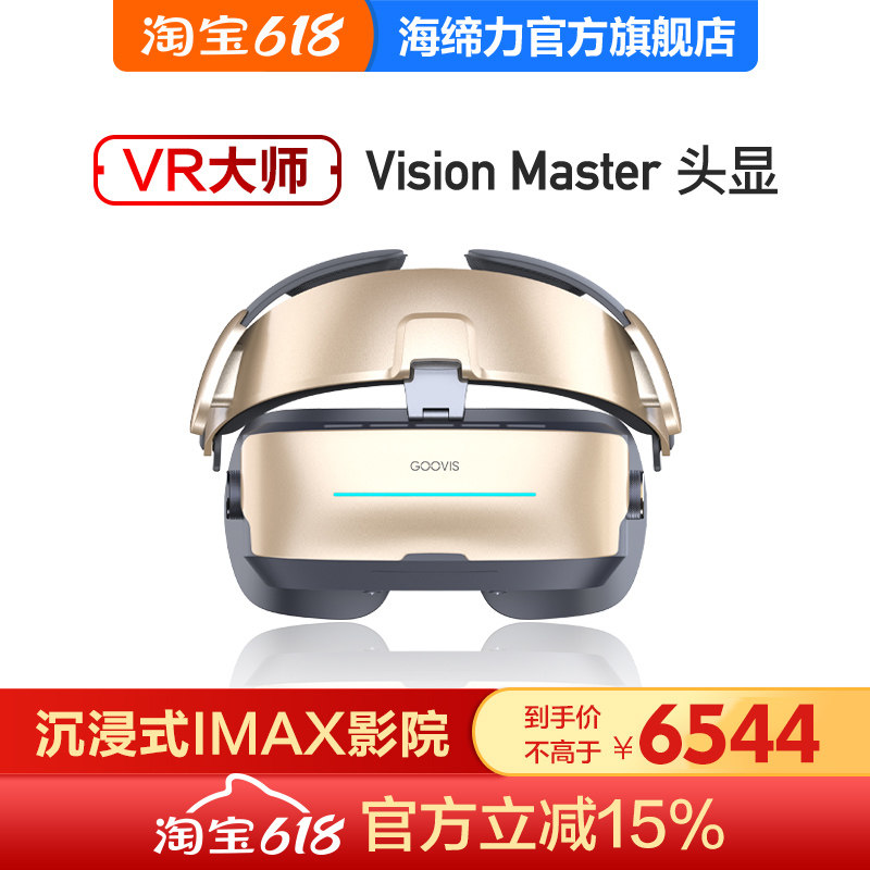 GOOVIS Vision Master头戴3D巨幕影院5K头显VR大师海缔力酷睿视
