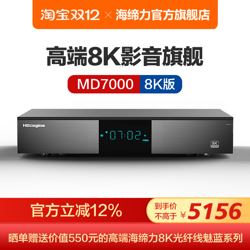 海缔力 MD7000 8K UHD蓝光硬盘播放器超高清网络媒体播放器新品