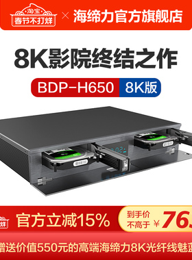 海缔力 BDP-H650-8K版蓝光硬盘播放器超高清家庭影院播放器
