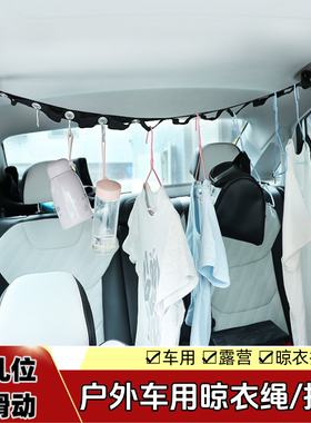 多功能户外车载晾衣绳 车用挂衣服架 汽车 后排座椅收纳固定挂带
