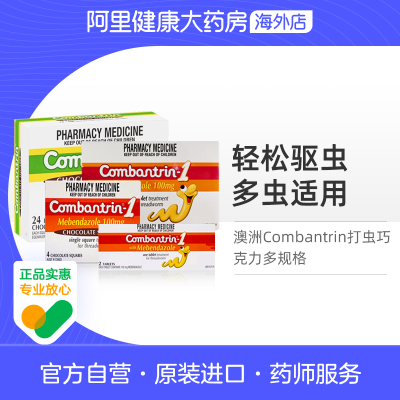 澳洲Combantrin宝宝儿童成人驱虫打虫巧克力蛔虫打虫药宝塔糖进口