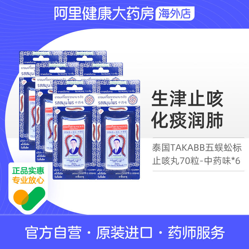 【6瓶】泰国进口Takabb沈天河五蜈蚣标止咳丸化痰润肺咳嗽药丸