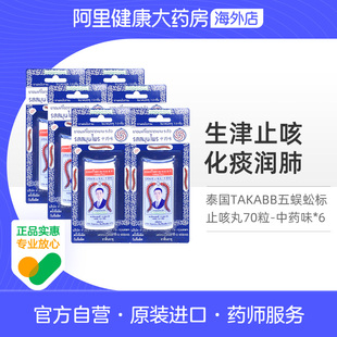 【6瓶】泰国进口Takabb沈天河五蜈蚣标止咳丸化痰润肺咳嗽药丸
