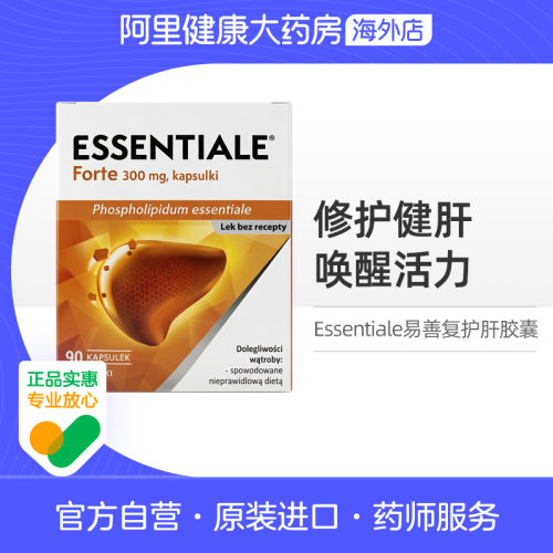 易善复Essentiale健肝素护肝胶囊肝宝海外进口版保肝90粒磷脂官方