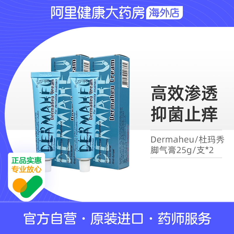 【两支】泰国DERMAHEU杜玛秀脚气膏香港脚藓足癣脚臭去异味止瘙痒