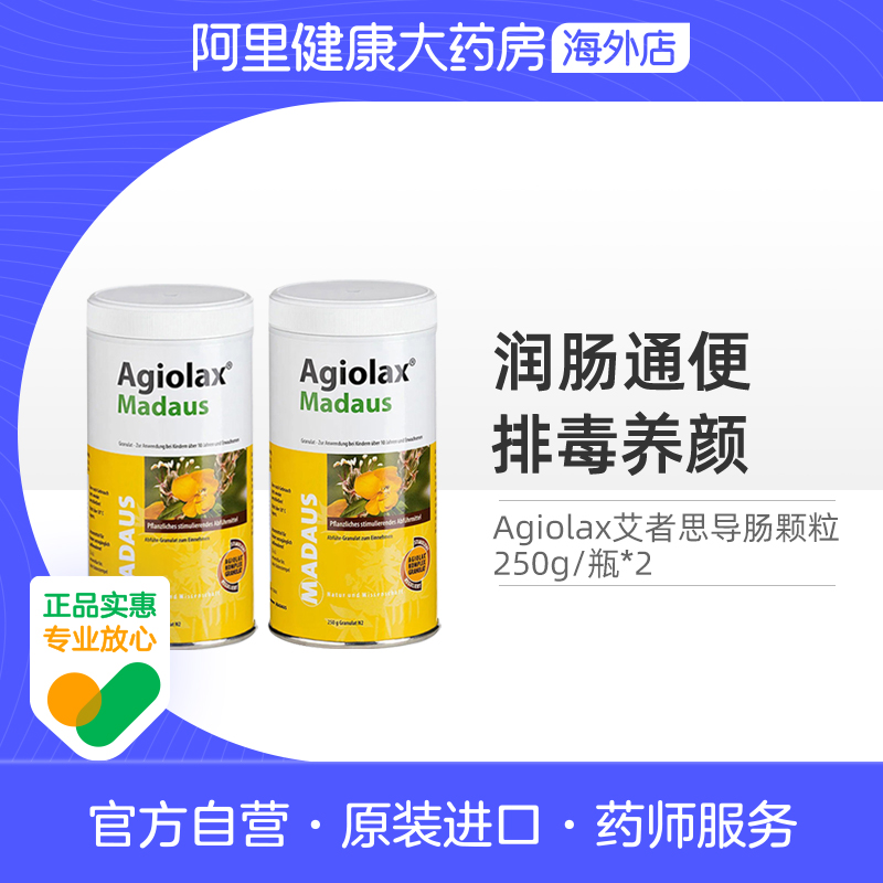 【2罐】德国Agiolax艾者思导肠粒250g马博士排毒养颜润肠通便秘丸