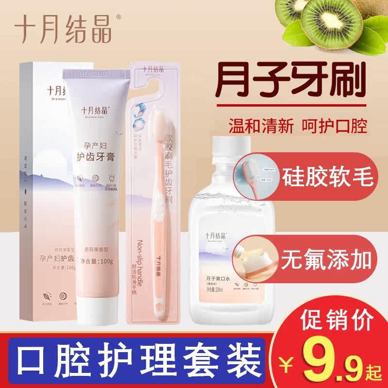 十月结晶月子牙刷产后软毛孕产妇专用牙膏孕期漱口水口腔用品套装