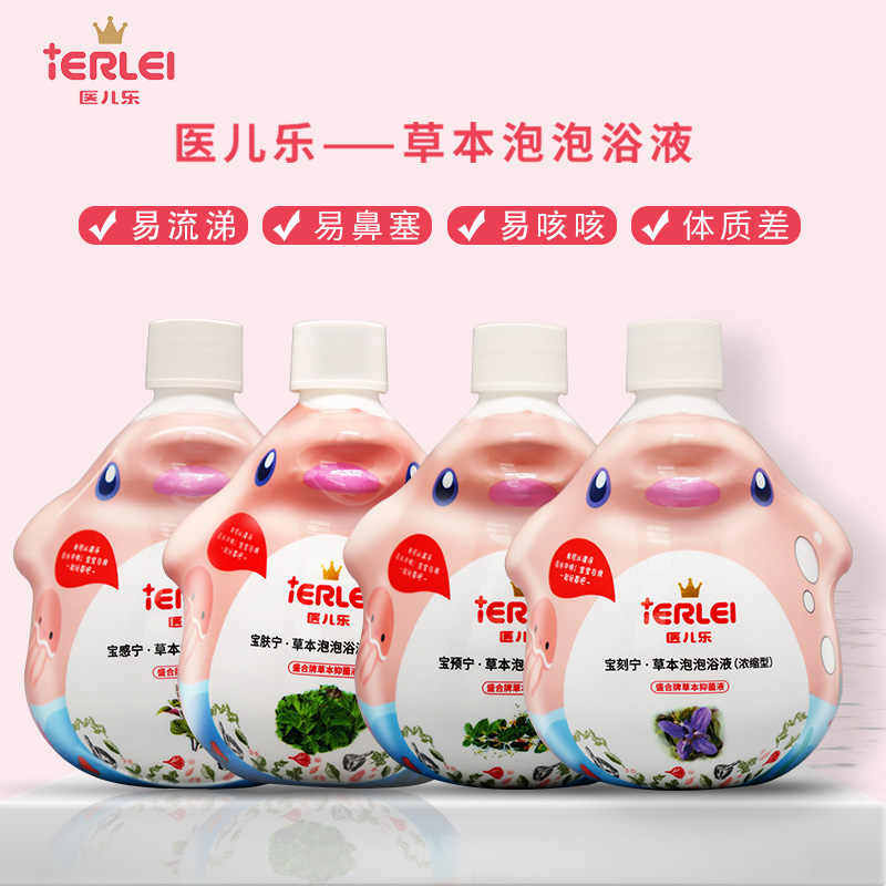 医儿乐草本泡泡浴液宝宝抑菌