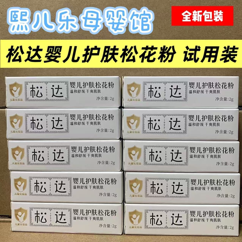 松达婴儿护肤松花粉2g小样
