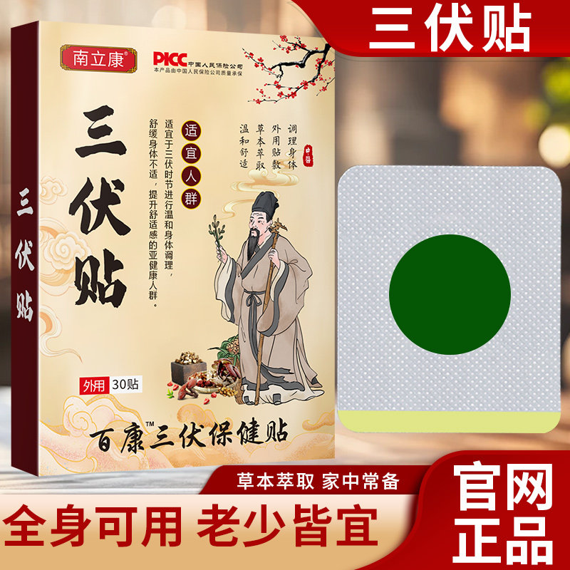 三伏贴夏季三伏天穴位成人儿童艾灸姜保健贴南立康正品官方旗舰店