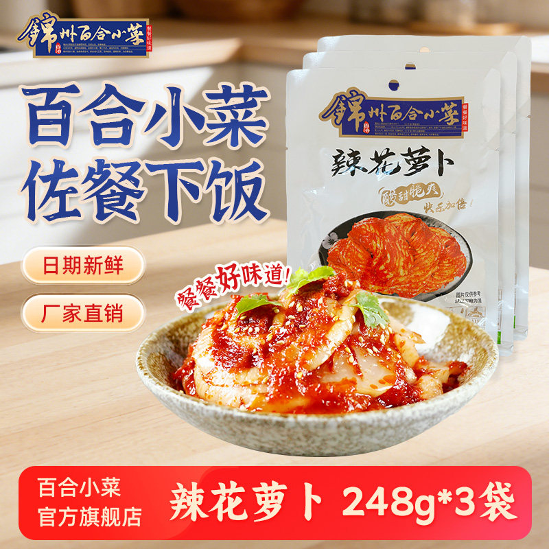 东北特产锦州百合小菜辣花萝卜咸菜大全甜辣脆酸甜开胃老式下饭菜