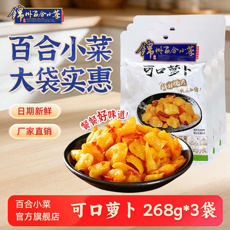 锦州百合小菜可口萝卜咸菜大全甜辣脆萝卜干下饭菜东北特产酱腌菜