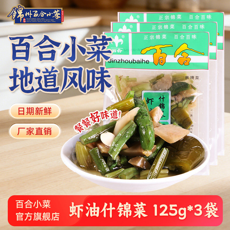 锦州百合小菜虾油什锦菜特色泡菜咸菜大全泡菜东北特产下饭菜即食