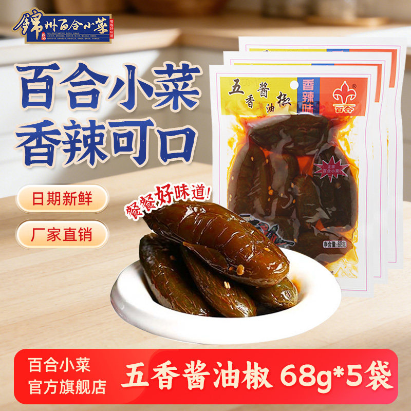 锦州百合小菜五香酱油椒香辣港椒腌辣椒咸菜泡菜东北酱腌菜下饭菜