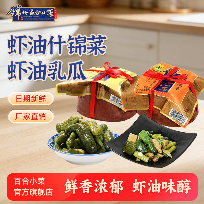 锦州百合小菜虾油什锦菜虾油乳瓜咸菜下饭菜酱腌菜正宗东北特产