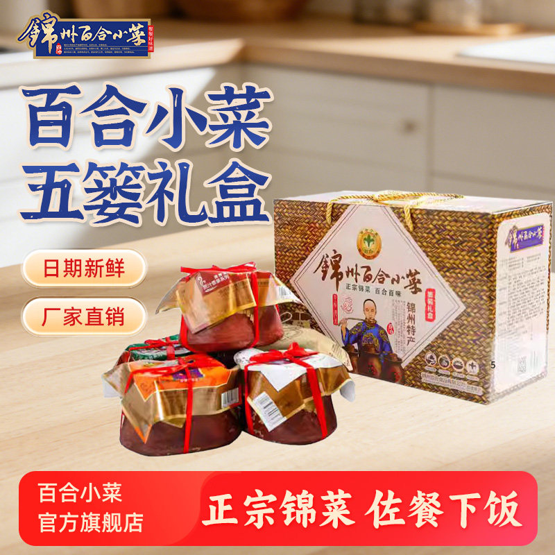 东北特产锦州百合小菜篓装礼盒咸菜大全开味下饭菜酱腌菜泡菜送礼