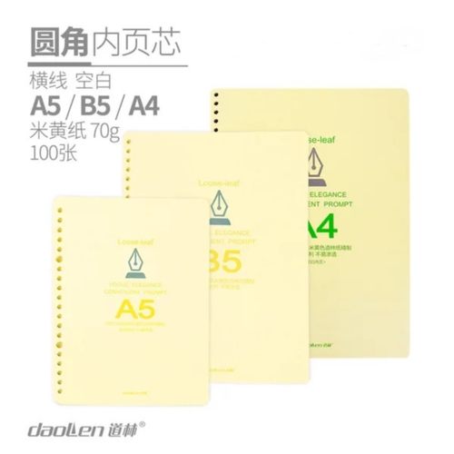 道林活页本笔记本子学生作业米黄纸内页芯100页圆角a5横线b5空白