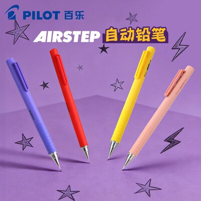 日本PILOT百乐AIRSTEP新机能HAS-15自动铅笔限量款彩色杆活动铅笔