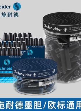 德国进口Schneide施耐钢笔墨囊墨胆欧标通用100支瓶装非碳素