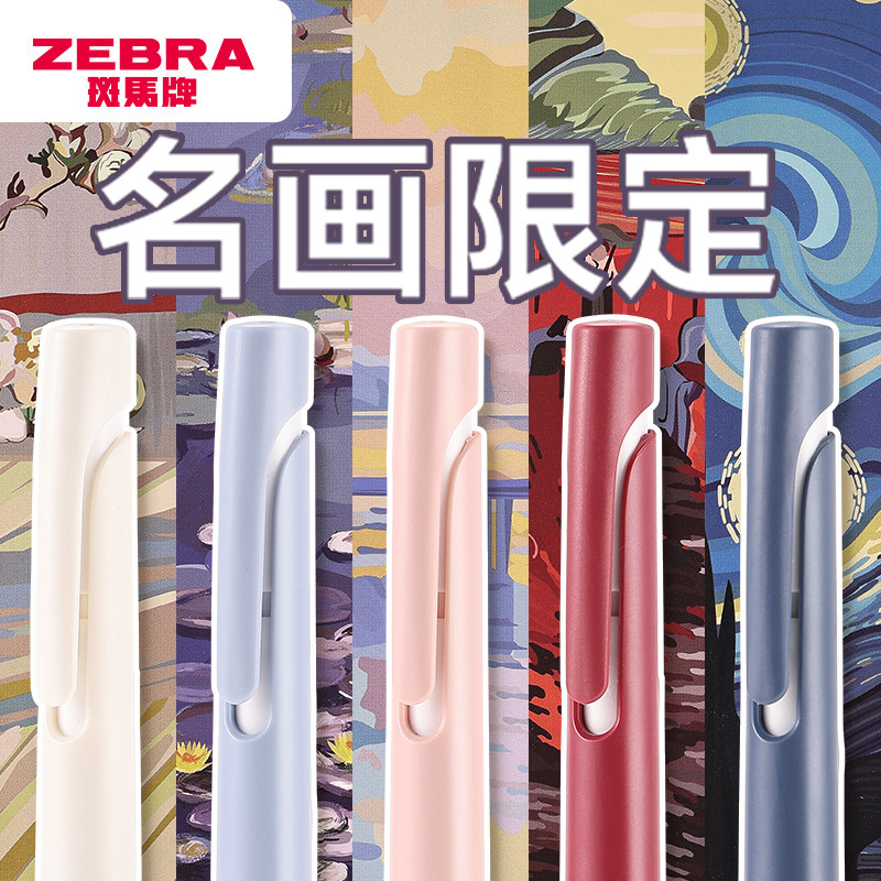 日本zebra斑马中性笔JJZ66名画限定低重心学生速干blen减震笔按动