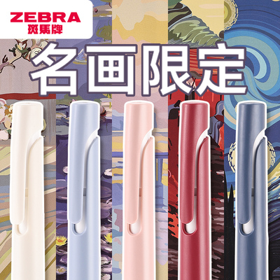 日本zebra斑马中性笔JJZ66名画限定低重心学生速干blen减震笔按动