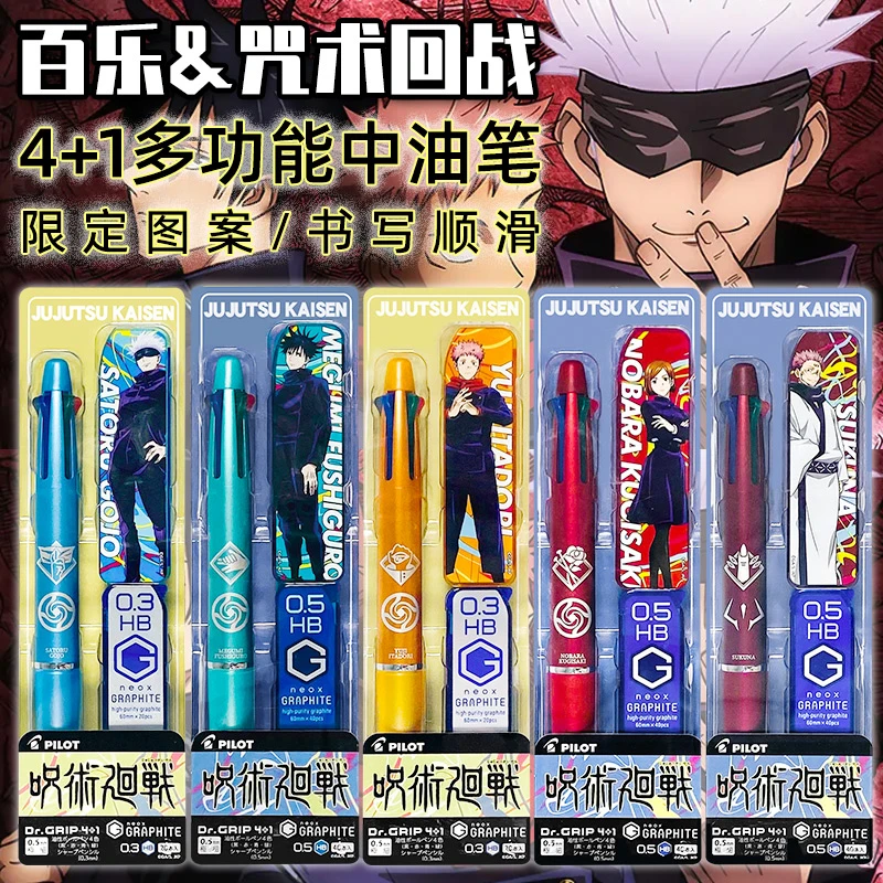 日本限定PILOT百乐4+1多模块自动铅笔0.5咒术回战联名中油笔黑红