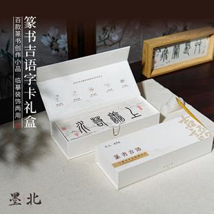 25款篆书吉语字卡礼盒精装套装高清临摹毛笔书法练字册文房四宝练