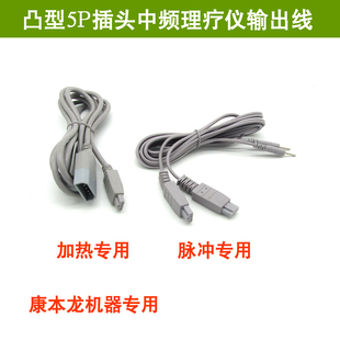 康本龙Y4A/3A/6A中频理疗仪凸型插头导线电极片连接线输出线