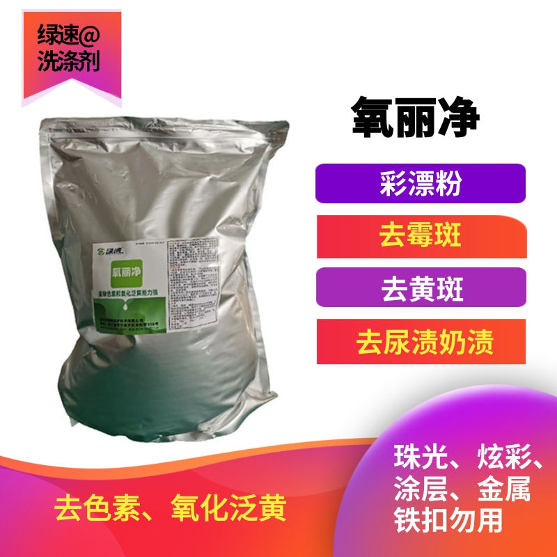 绿速 氧丽净 去黄霉油污家 厨房洗白通用洗衣服专用高含量彩漂
