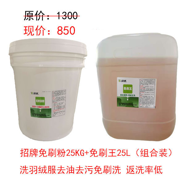 免刷王原液涂抹前处理+招牌免刷粉25KG去油去污组合可洗1400件