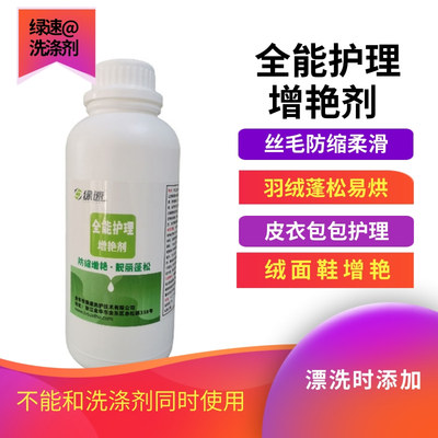绿速全能护理增艳剂柔滑纺缩