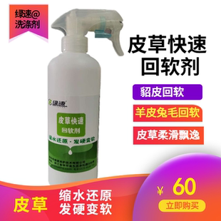 绿速 皮草快速回软剂 貂皮 羊皮兔毛发硬回软 缩水还原
