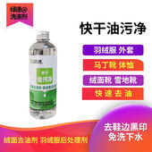 免洗30秒去油 绒面去油剂 大瓶更划算 棉T羽绒服 绿速快干油污净