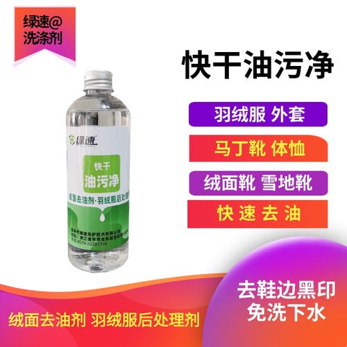 绿速快干油污净免洗30秒去油