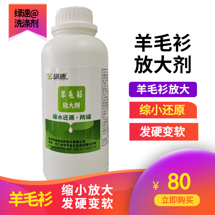 绿速羊毛衫放大剂缩水恢复放大