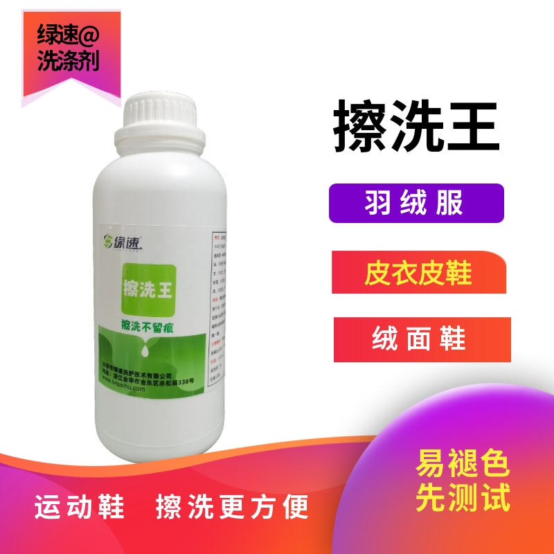 擦洗王多功能皮衣洗涤剂