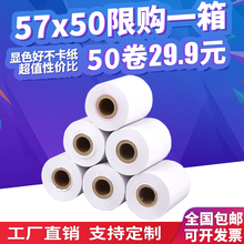 热敏纸57x50打印纸58mm收银纸美团外卖蓝牙收款超市小票据包邮