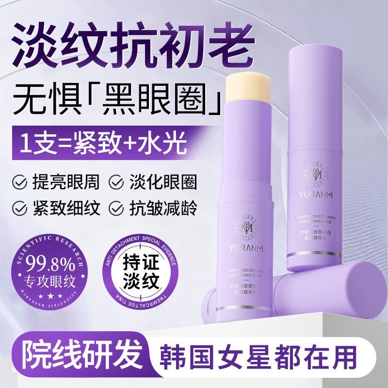 【眼部小熨斗】去眼周细纹小紫棒