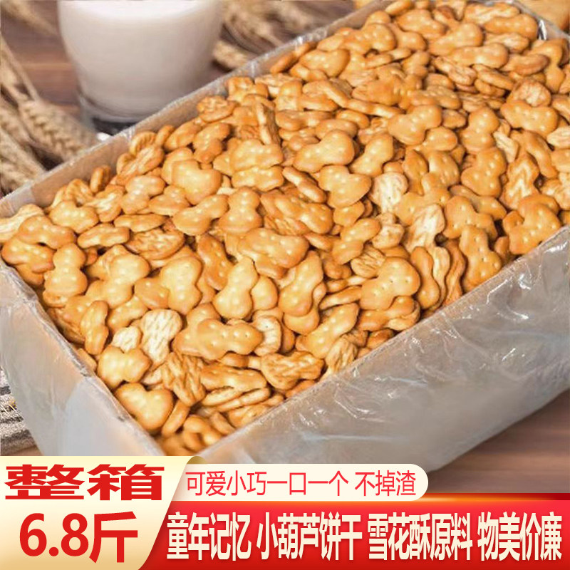 小葫芦饼干散装整箱小圆数字饼干芦葫壶芦饼干雪花酥牛轧糖原材料