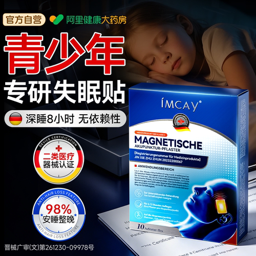 德国医用青少年睡眠贴严重失眠快速入眠安神学生专用缓解焦虑深度