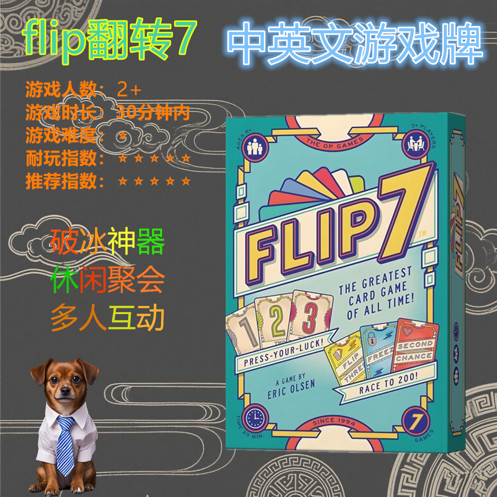 flip翻转7桌游卡牌中英文聚会牌